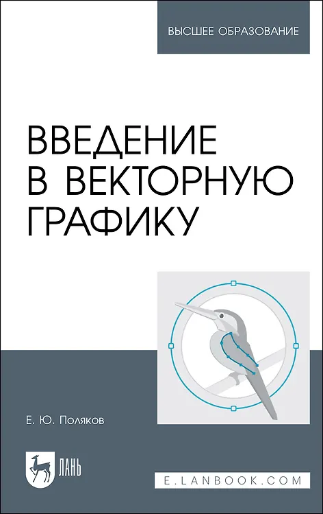 Книга Введение в векторную графику. Учебное пособие (Егор Поляков) — 1