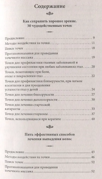 Книга Методы и техники эффективного оздоровления организма. Целительные точки (Александр Медведев, Ирина Медведева) — 2
