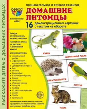 Домашние питомцы. 16 демонстрационных картинок с текстом на обороте — 2967671 — 1