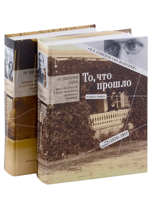 Книга То, что прошло. В двух томах. Том первый 1870-1917 (Вениамин Семенов-Тян-Шанский) — 1