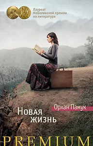 Новая жизнь