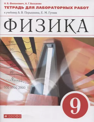 Физика. 9 класс. Тетрадь для лабораторных работ к учебнику А.В. Перышкина, Е.М. Гутник — 2848589 — 1