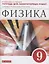 Физика. 9 класс. Тетрадь для лабораторных работ к учебнику А.В. Перышкина, Е.М. Гутник — 2848589 — 1