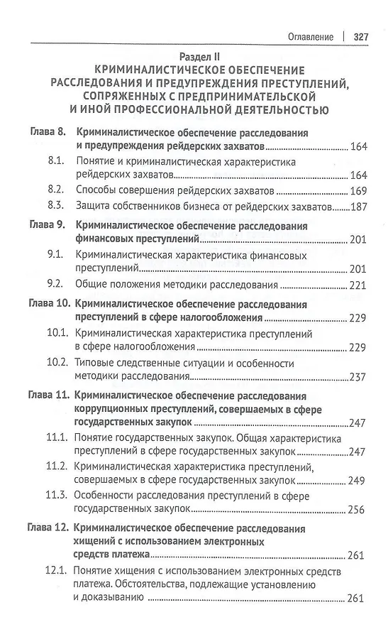 Книга Криминалистическое обеспечение деятельности бизнес-юриста. Учебное пособие () — 4