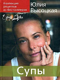 Книга Коллекция "Едим Дома!". Супы (Юлия Высоцкая)