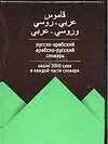 Русско-арабский арабско-русский словарь (60х90/32) (ок. 3000 слов в к/ч словаря)