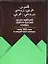 Русско-арабский арабско-русский словарь (60х90/32) (ок. 3000 слов в к/ч словаря) — 2037562 — 1