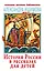 История России в рассказах для детей — 2921816 — 1