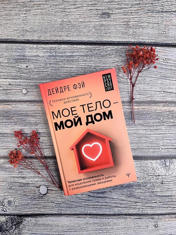 Книга МОЕ ТЕЛО – МОЙ ДОМ.  Телесная осознанность для исцеления травм и работы с разрушающими эмоциями (Дейдре Фэй) — 9