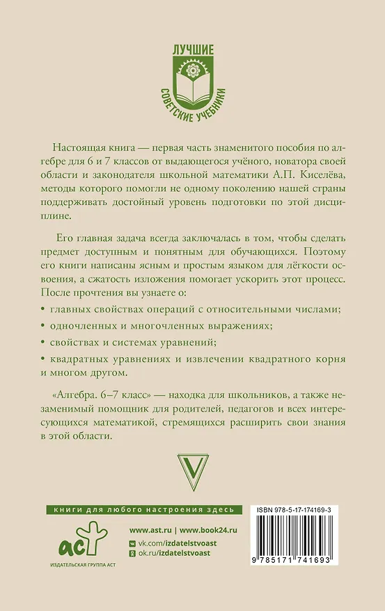 Книга Алгебра. 6-7 класс. Учебное пособие (Андрей Киселев) — 2