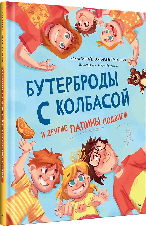 Книга Бутерброды с колбасой и другие папины подвиги (Ирина Зартайская, Матвей Красник) — 2