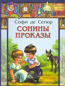 Сонины проказы