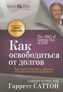 Как освободиться от долгов