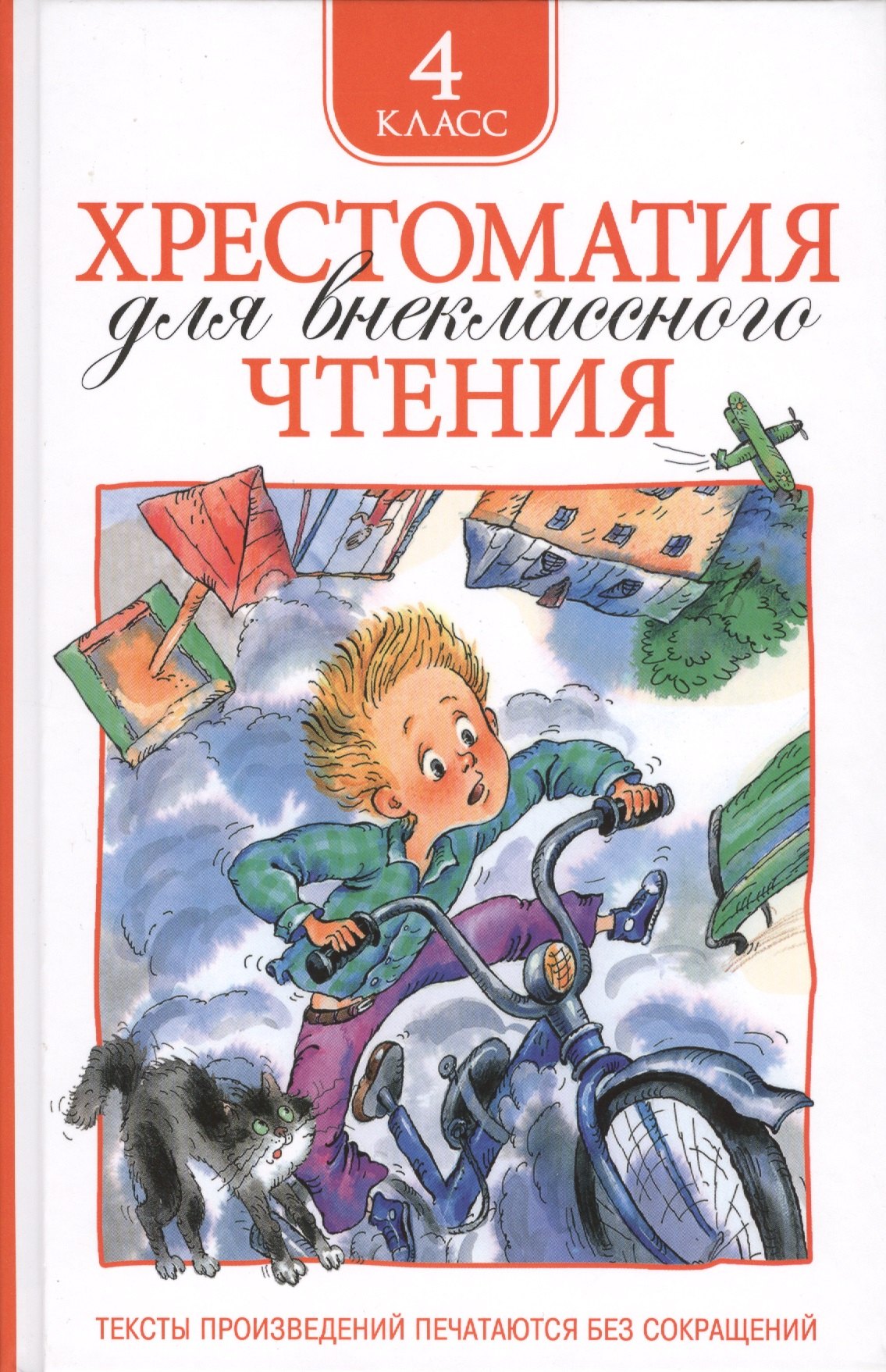 

Хрестоматия для внеклассного чтения. 4 класс