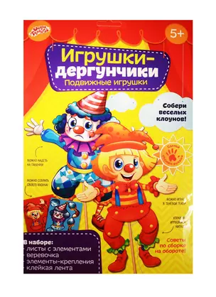 Игрушка Набор д/творч. Клоуны игрушка-дергунчик (1294590) (бумага) (Школа талантов) (5+) (упаковка) — 2531298 — 1