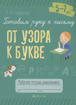 Готовим руку к письму. 5-7 лет. От узора к букве. Рабочая тетрадь — 2860265 — 1