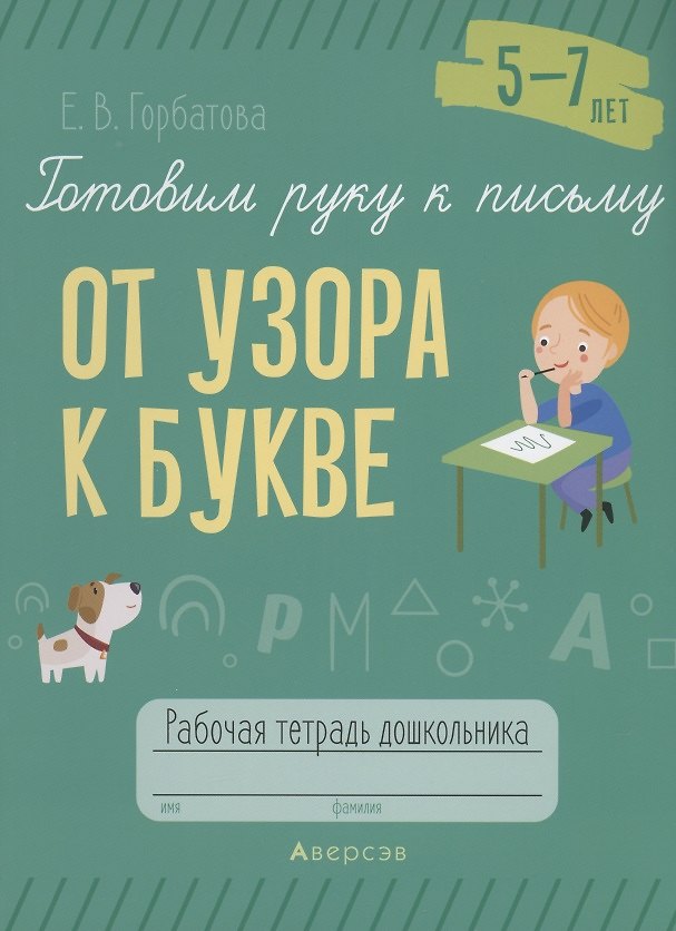 Книга Готовим руку к письму. 5-7 лет. От узора к букве. Рабочая тетрадь (Елена Горбатова) — 1