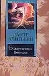 Книга Божественная комедия (Данте Алигьери)