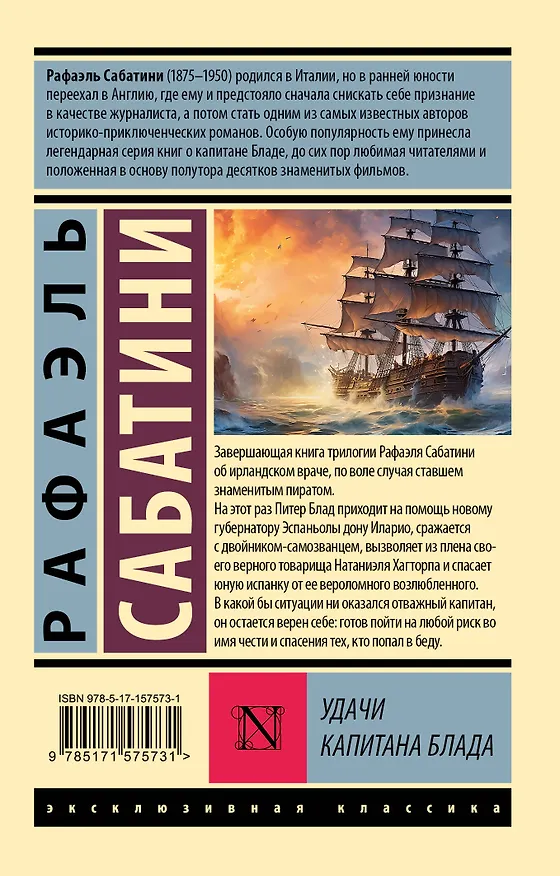 Книга Удачи капитана Блада (Рафаэль Сабатини) — 2
