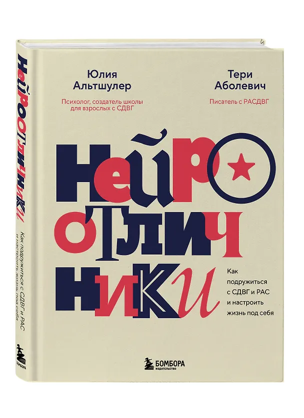 Книга Нейроотличники. Как подружиться с СДВГ и РАС и настроить жизнь под себя (Тери Аболевич, Юлия Альтшулер) — 4