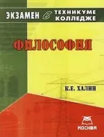 Философия: Экзамен в техникуме,колледже в 2007-2008 учебный год