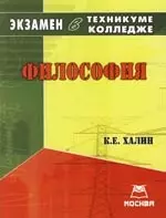 Философия: Экзамен в техникуме,колледже в 2007-2008 учебный год — 2149923 — 1