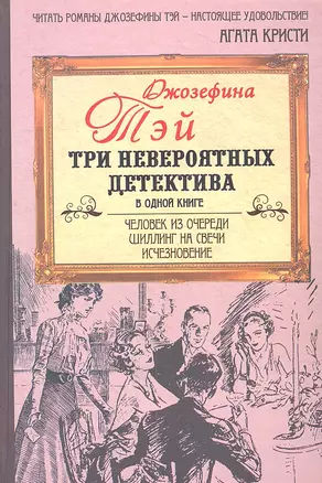 Человек из очереди. Шиллинг на свечи. Исчезновение: [романы: пер. с англ.] — 2310038 — 1