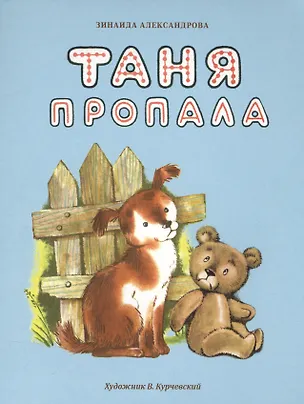 Книга Таня пропала (Зинаида Александрова)