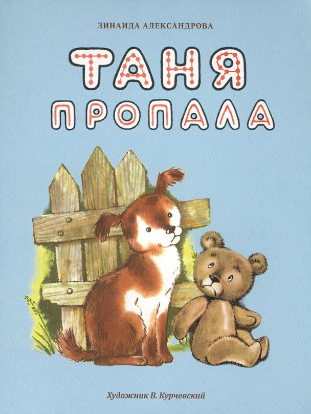 Книга Таня пропала (Зинаида Александрова) — 1