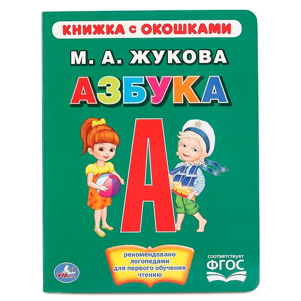 Книга Азбука. (Мария Жукова) — 1