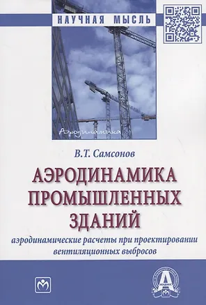Книга Аэродинамика промышленных зданий. Аэродинамические расчеты при проектировании венциляционных выбросов ()