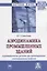 Аэродинамика промышленных зданий. Аэродинамические расчеты при проектировании венциляционных выбросов — 2714239 — 1