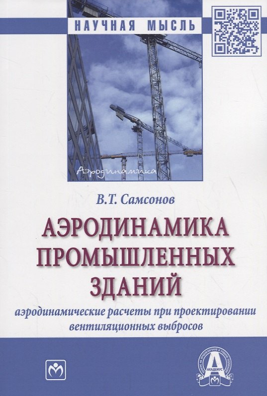 Книга Аэродинамика промышленных зданий. Аэродинамические расчеты при проектировании венциляционных выбросов () — 1