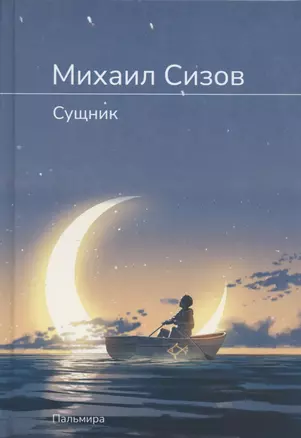 Сущник: роман — 2914772 — 1