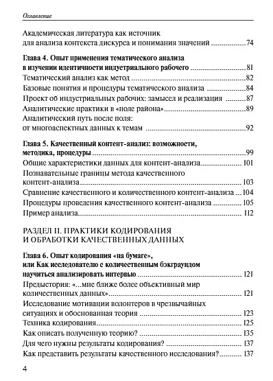 Книга Практики анализа качественных данных в социальных науках. Учебное пособие () — 3