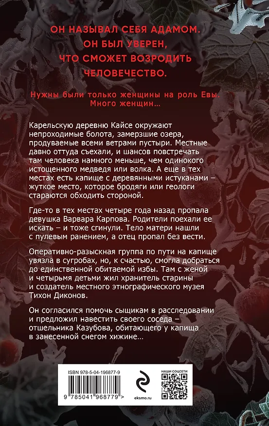 Книга Ледяной Эдем (Алекс Норман) — 2
