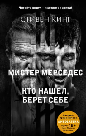 Кто нашел, берет себе. Мистер Мерседес-2 — 7866202 — 1