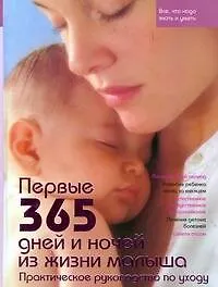 Первые 365 дней и ночей из жизни малыша. Практическое руководство по уходу