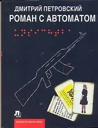 Роман с автоматом