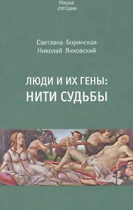 Люди и их гены. Нити судьбы