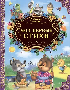 Любимые сказки. Мои первые стихи