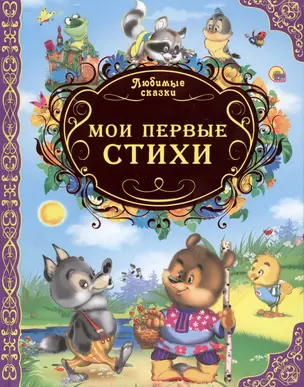 Любимые сказки. Мои первые стихи — 2427105 — 1