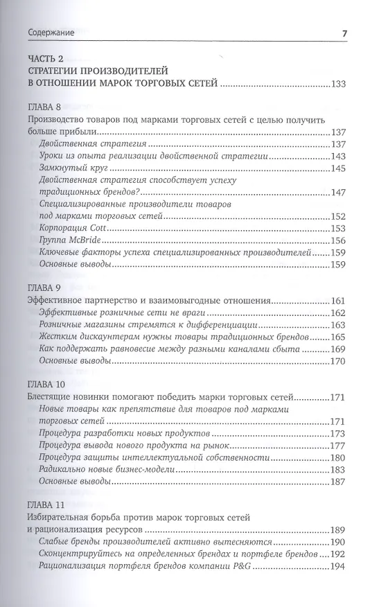 Книга Private labels: Новые конкуренты традиционных брендов (Нирмалья Кумар, Ян-Бенедикт Стенкамп) — 4