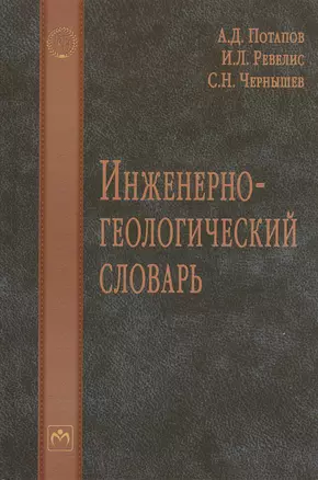 Инженерно-геологический словарь — 2504493 — 1