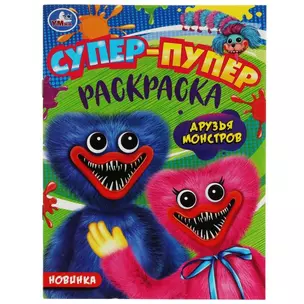 Супер-пупер раскраска. Друзья монстров — 2992077 — 1