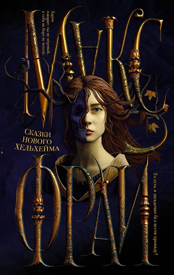 Книга Сказки Нового Хельхейма (Макс Фрай) — 1