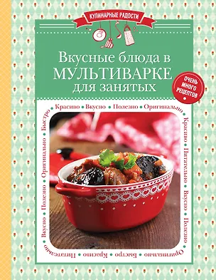 Книга Вкусные блюда в мультиварке для занятых ()