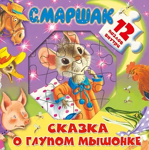 Сказка о глупом мышонке.  12 пазлов внутри