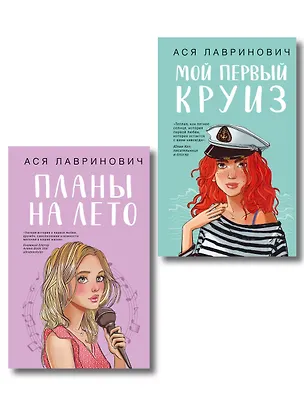 Книга Комплект из двух книг: Мой первый круиз + Планы на лето (Ася Лавринович)