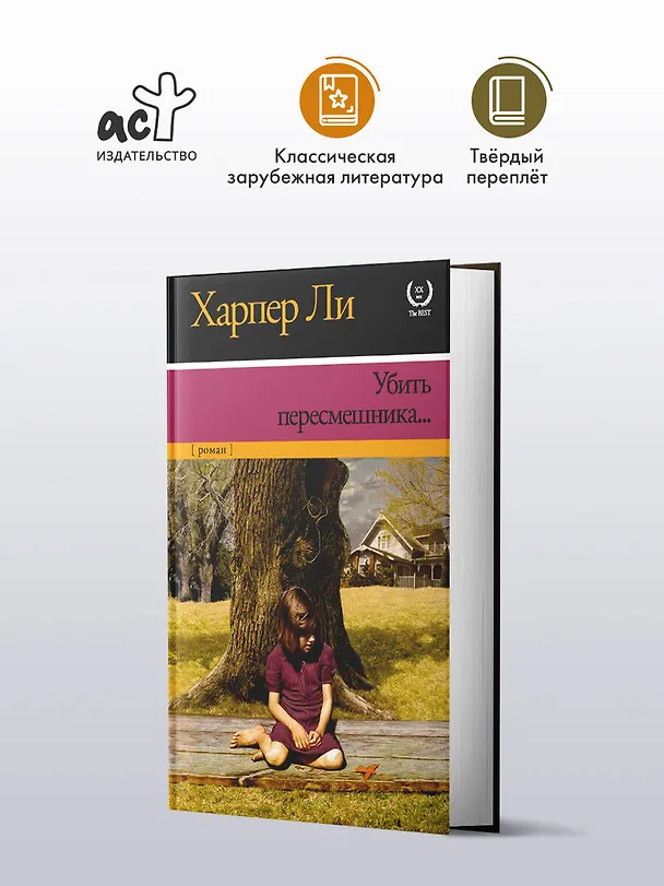Книга Убить пересмешника (Харпер Ли) — 5